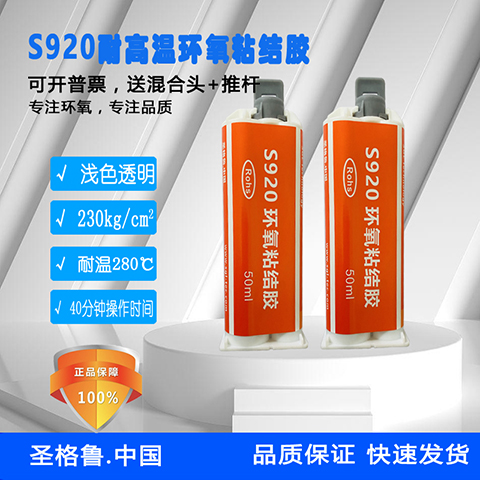  S920 半透明耐高温环氧粘结胶 280℃